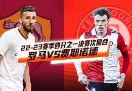 官方登录入口- 费耶诺德vs阿贾克斯 