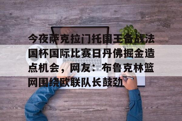 覆盖足球- 掘金对国王视频直播 